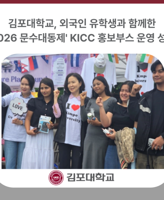 김포대학교, 외국인 유학생과 함께한 ‘2026 문수대동제’ KICC 홍보부스 운영 성료