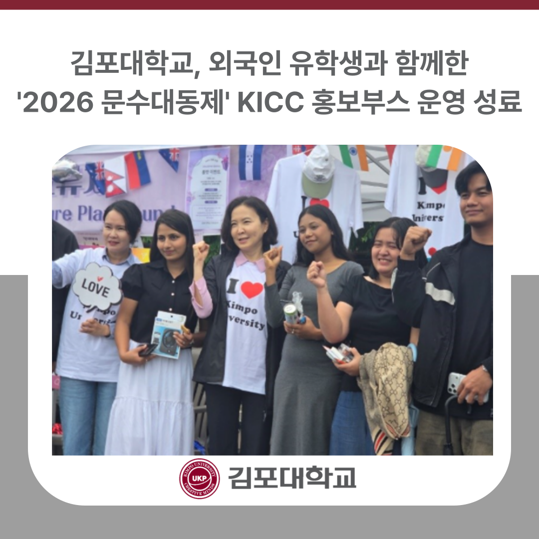 김포대학교, 외국인 유학생과 함께한 ‘2026 문수대동제’ KICC 홍보부스 운영 성료