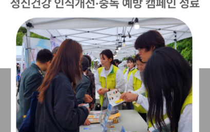 김포대학교, 김포시정신건강복지센터 협력 정신건강 인식개선·중독 예방 캠페인 성료