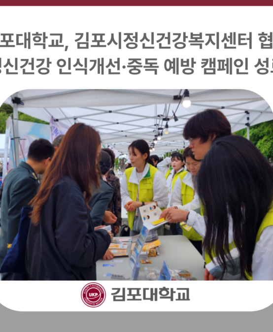 김포대학교, 김포시정신건강복지센터 협력 정신건강 인식개선·중독 예방 캠페인 성료