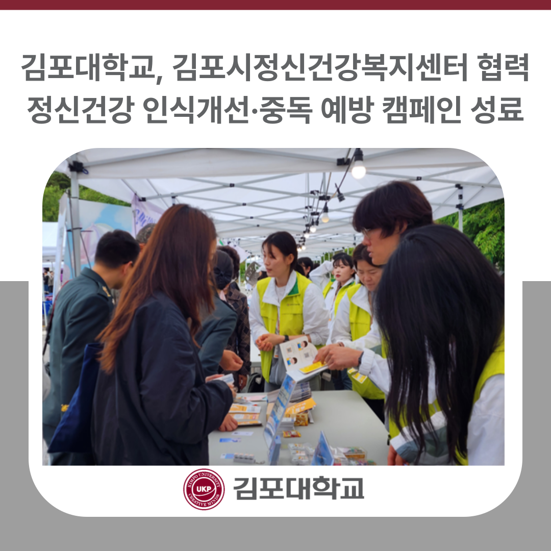 김포대학교, 김포시정신건강복지센터 협력 정신건강 인식개선·중독 예방 캠페인 성료