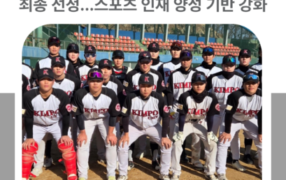 김포대학교, ‘2026 대학운동부 지원사업’ 최종 선정… 스포츠 인재 양성 기반 강화