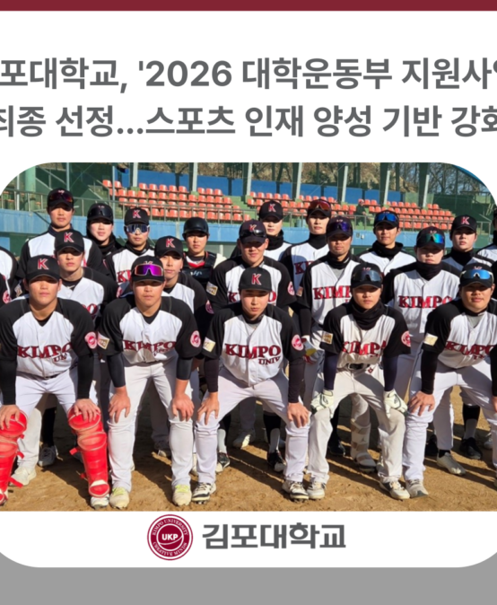 김포대학교, ‘2026 대학운동부 지원사업’ 최종 선정… 스포츠 인재 양성 기반 강화