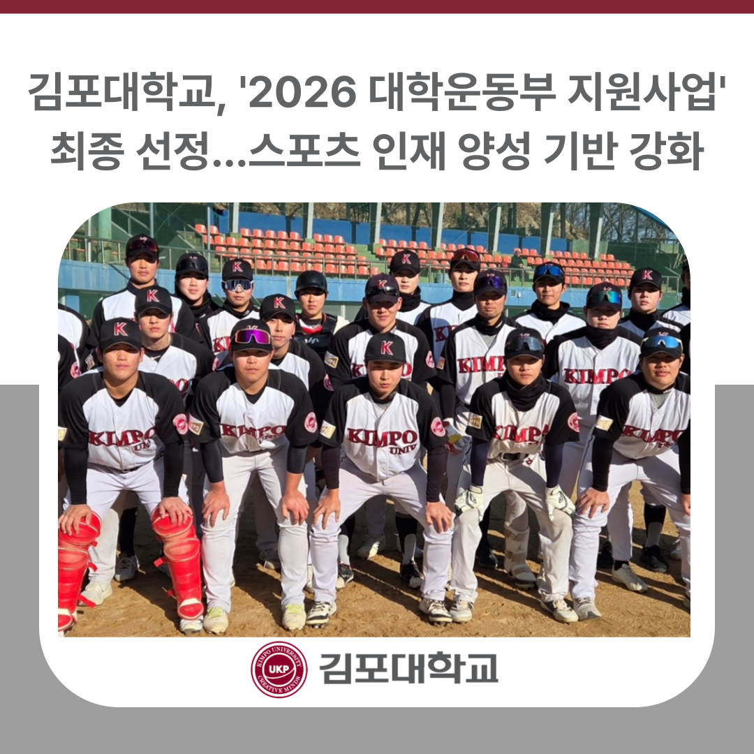 김포대학교, ‘2026 대학운동부 지원사업’ 최종 선정… 스포츠 인재 양성 기반 강화
