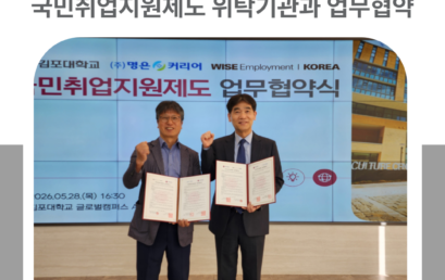 김포대학교, 국민취업지원제도 위탁기관과 업무협약…학생 취·창업 지원체계 구축