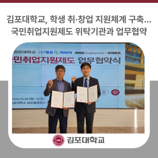 김포대학교, 국민취업지원제도 위탁기관과 업무협약…학생 취·창업 지원체계 구축