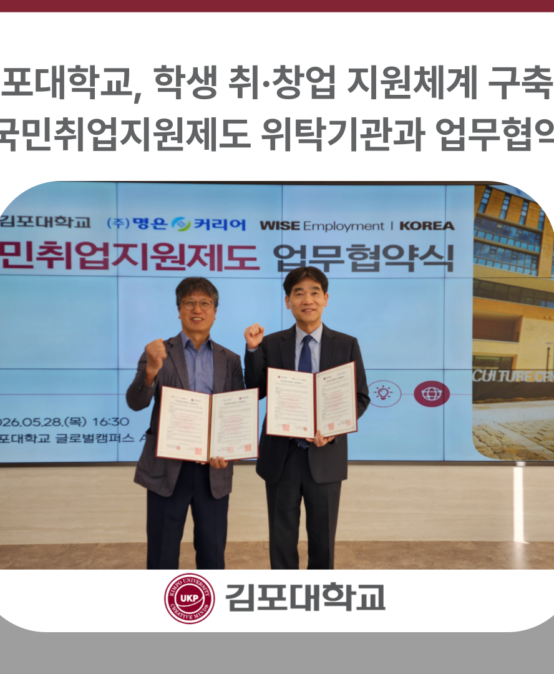김포대학교, 국민취업지원제도 위탁기관과 업무협약…학생 취·창업 지원체계 구축