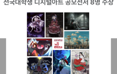 김포대학교, 전국대학생 디지털아트 공모전서 8명 수상…K-Culture 콘텐츠 인재 양성 성과 입증