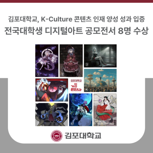 김포대학교, 전국대학생 디지털아트 공모전서 8명 수상…K-Culture 콘텐츠 인재 양성 성과 입증