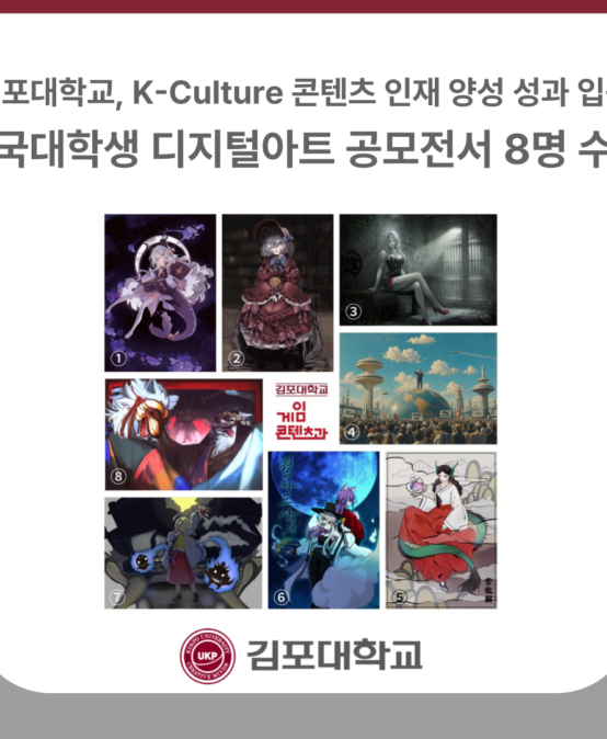 김포대학교, 전국대학생 디지털아트 공모전서 8명 수상…K-Culture 콘텐츠 인재 양성 성과 입증