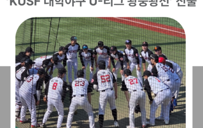 김포대학교, ‘KUSF 대학야구 U-리그 왕중왕전’ 진출… 대학운동부 경쟁력 입증