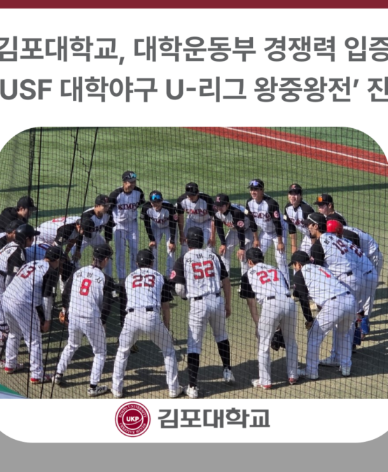 김포대학교, ‘KUSF 대학야구 U-리그 왕중왕전’ 진출… 대학운동부 경쟁력 입증