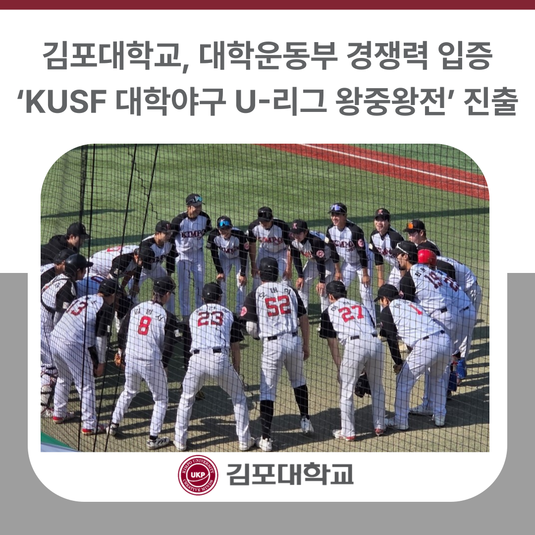 김포대학교, ‘KUSF 대학야구 U-리그 왕중왕전’ 진출… 대학운동부 경쟁력 입증 김포대학교, ‘KUSF 대학야구 U-리그 왕중왕전’ 진출… 대학운동부 경쟁력 입증