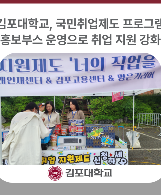 김포대학교, 국민취업제도 프로그램 홍보부스 운영으로 취업 지원 강화