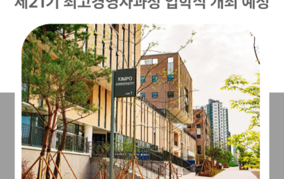 김포대학교, 제21기 최고경영자과정 입학식 개최 예정… 미래형 경영 리더 양성 본격화
