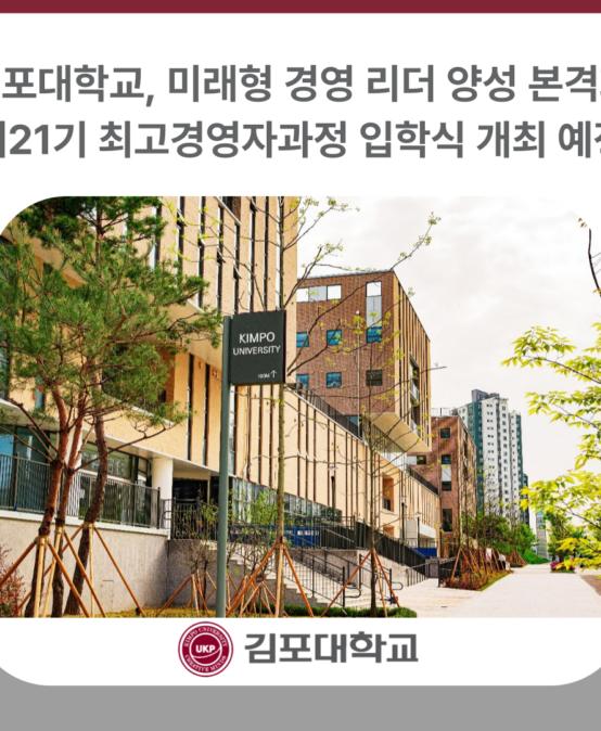 김포대학교, 제21기 최고경영자과정 입학식 개최 예정… 미래형 경영 리더 양성 본격화