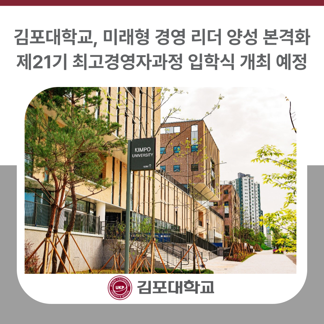 김포대학교, 제21기 최고경영자과정 입학식 개최 예정… 미래형 경영 리더 양성 본격화