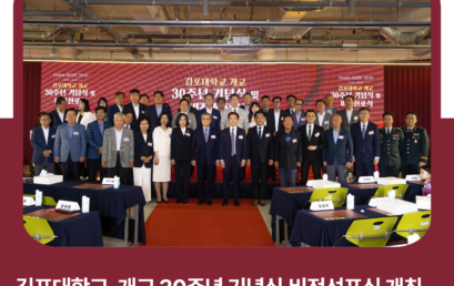 김포대학교, 개교 30주년 기념식·비전선포식 개최… Vision HOPE 2030 통해 미래 100년 도약 선언