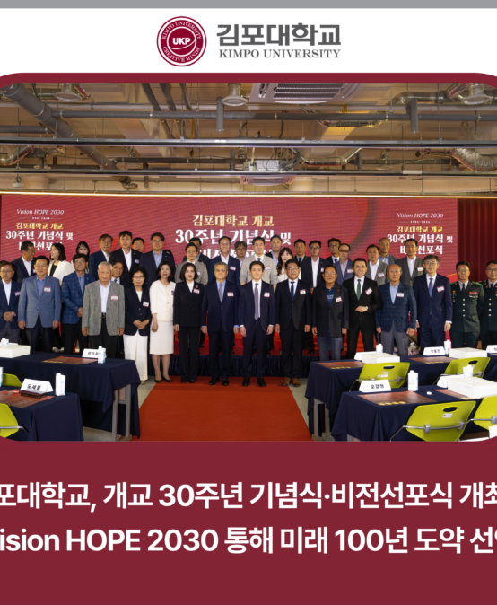 김포대학교, 개교 30주년 기념식·비전선포식 개최… Vision HOPE 2030 통해 미래 100년 도약 선언
