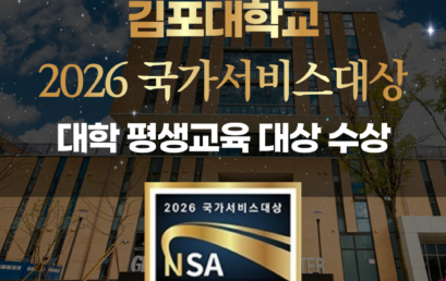 김포대학교, ‘2026 국가서비스대상’ 평생교육 부문 수상…지역과 함께하는 평생교육 혁신 실현