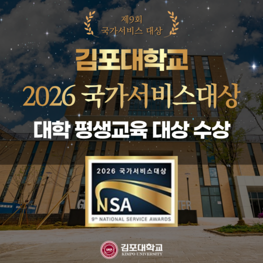 김포대학교, ‘2026 국가서비스대상’ 평생교육 부문 수상…지역과 함께하는 평생교육 혁신 실현