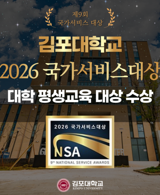 김포대학교, ‘2026 국가서비스대상’ 평생교육 부문 수상…지역과 함께하는 평생교육 혁신 실현