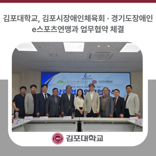 김포대학교, 김포시장애인체육회 · 경기도장애인e스포츠연맹과 업무협약 체결