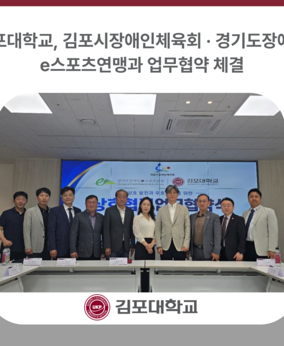 김포대학교, 김포시장애인체육회 · 경기도장애인e스포츠연맹과 업무협약 체결