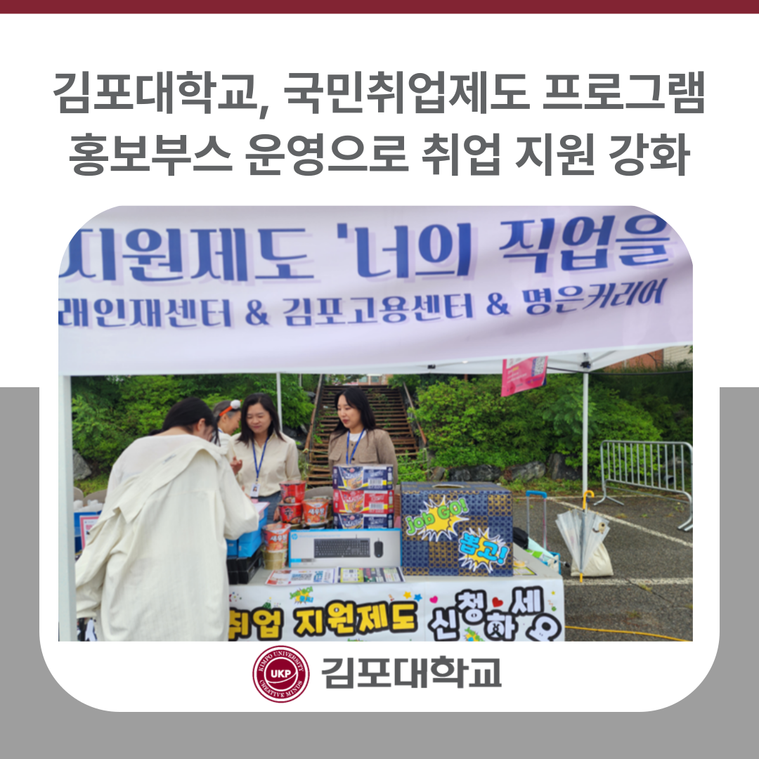 김포대학교, 국민취업제도 프로그램 홍보부스 운영으로 취업 지원 강화