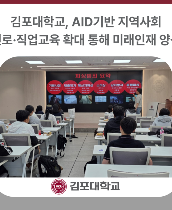 김포대학교, AID기반 지역사회 진로·직업교육 확대 통해 미래인재 양성