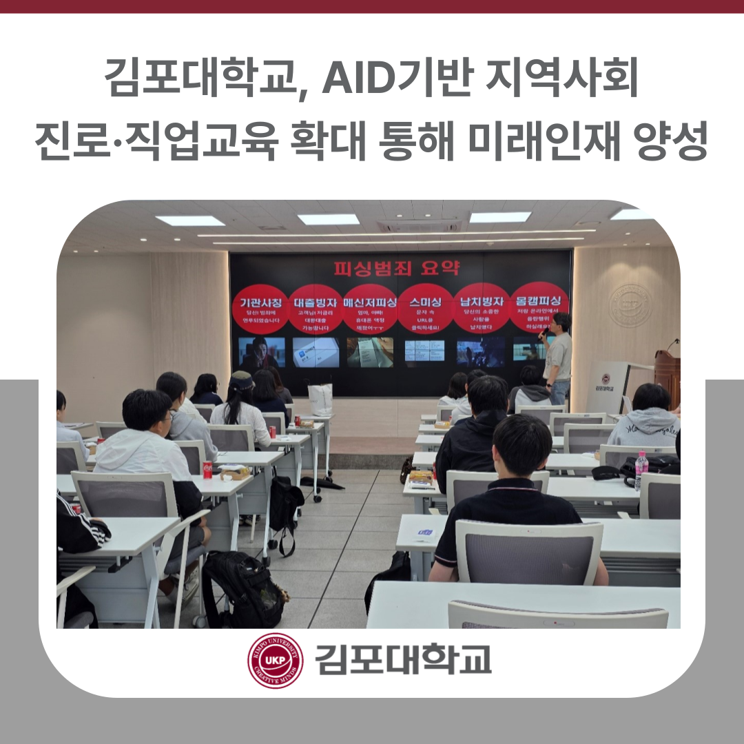 김포대학교, AID기반 지역사회 진로·직업교육 확대 통해 미래인재 양성 김포대학교, AID기반 지역사회 진로·직업교육 확대 통해 미래인재 양성