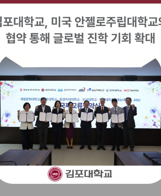 김포대학교, 미국 안젤로주립대학교와 협약 통해 글로벌 진학 기회 확대