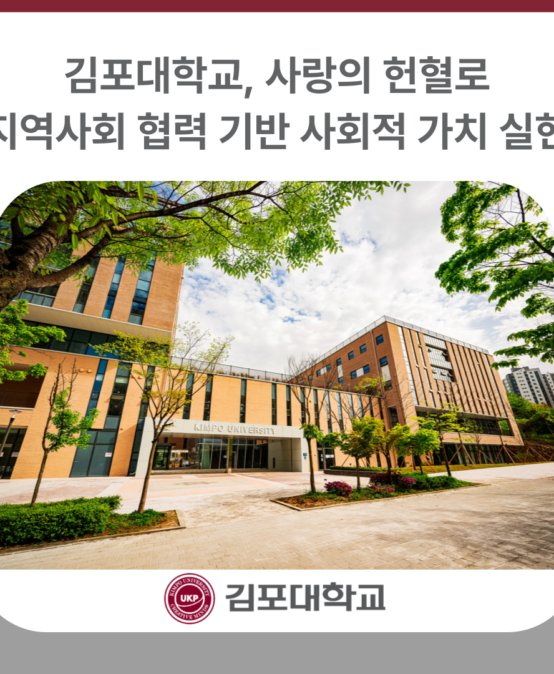 김포대학교, 사랑의 헌혈로 지역사회 협력 기반 사회적 가치 실현