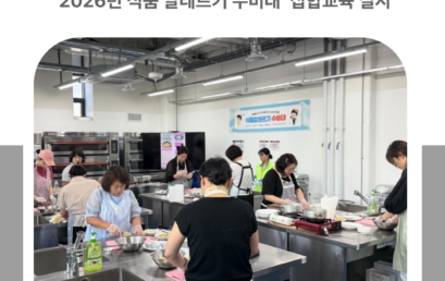 김포대학교 위탁 운영 김포시 어린이·사회복지급식관리지원센터, ‘2026년 식품 알레르기 수비대’ 집합교육 실시
