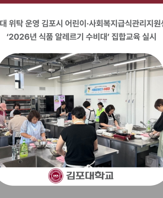 김포대학교 위탁 운영 김포시 어린이·사회복지급식관리지원센터, ‘2026년 식품 알레르기 수비대’ 집합교육 실시