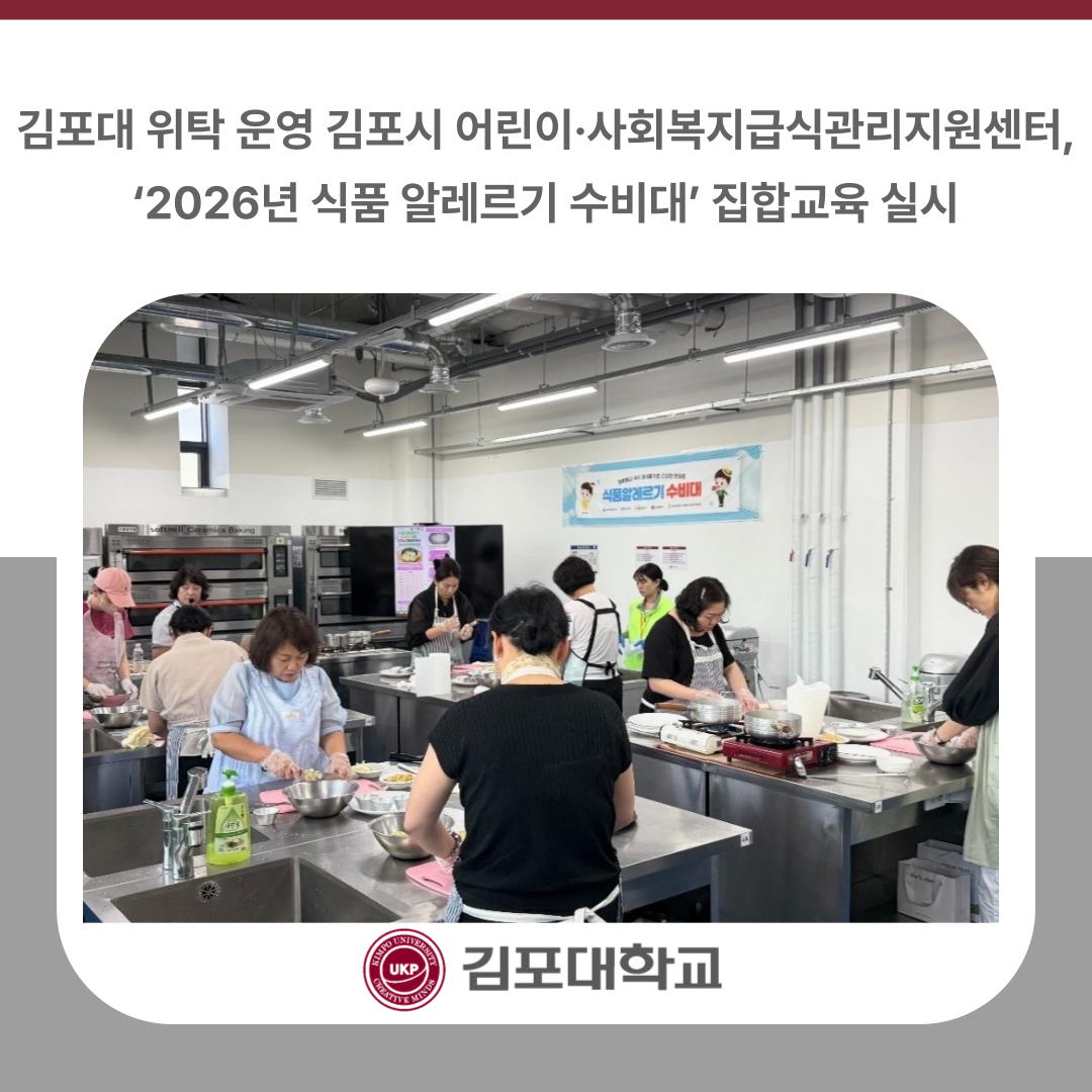 김포대학교 위탁 운영 김포시 어린이·사회복지급식관리지원센터, ‘2026년 식품 알레르기 수비대’ 집합교육 실시 김포대학교 위탁 운영 김포시 어린이·사회복지급식관리지원센터, ‘2026년 식품 알레르기 수비대’ 집합교육 실시