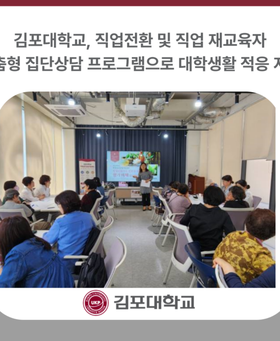 김포대학교, 직업전환 및 직업 재교육자 맞춤형 집단상담 프로그램으로 대학생활 적응 지원