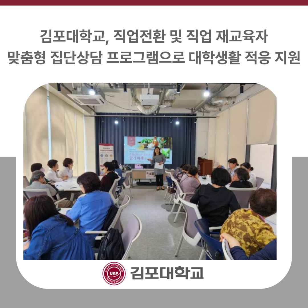 김포대학교, 직업전환 및 직업 재교육자 맞춤형 집단상담 프로그램으로 대학생활 적응 지원 김포대학교, 직업전환 및 직업 재교육자 맞춤형 집단상담 프로그램으로 대학생활 적응 지원