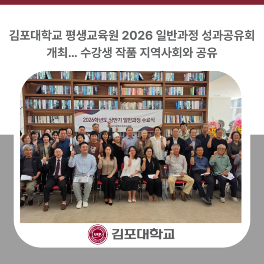 김포대학교 평생교육원 2026 일반과정 성과공유회 개최… 수강생 작품 지역사회와 공유