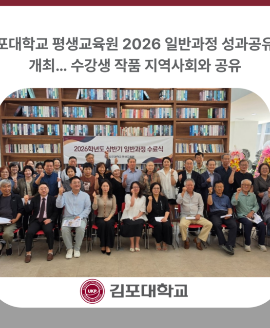 김포대학교 평생교육원 2026 일반과정 성과공유회 개최… 수강생 작품 지역사회와 공유