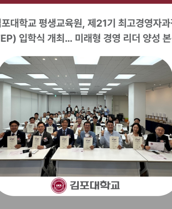 김포대학교 평생교육원, 제21기 최고경영자과정(KTEP) 입학식 개최… 미래형 경영 리더 양성 본격화