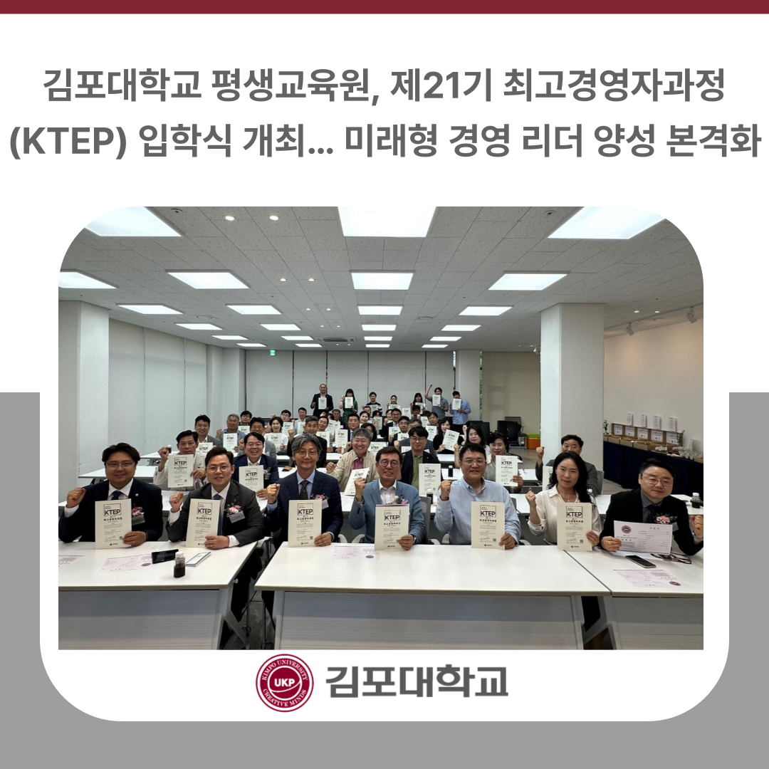 김포대학교 평생교육원, 제21기 최고경영자과정(KTEP) 입학식 개최… 미래형 경영 리더 양성 본격화