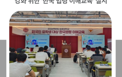 김포대학교, 외국인 유학생 정주여건 강화 위한 ‘한국 법령 이해교육’ 실시