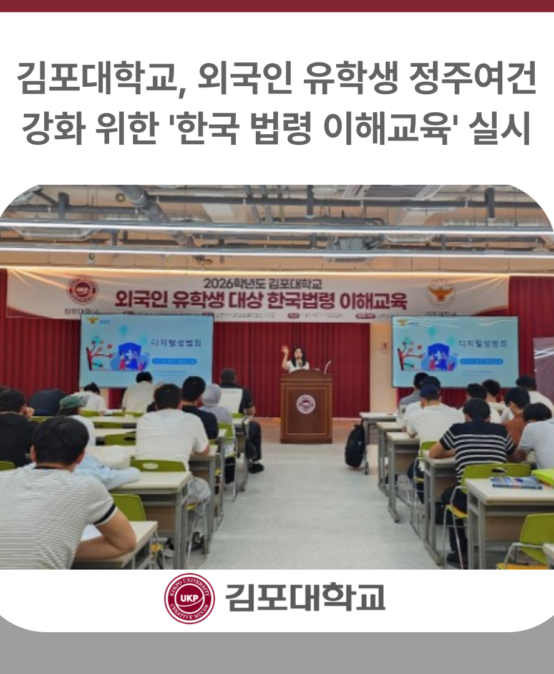 김포대학교, 외국인 유학생 정주여건 강화 위한 ‘한국 법령 이해교육’ 실시