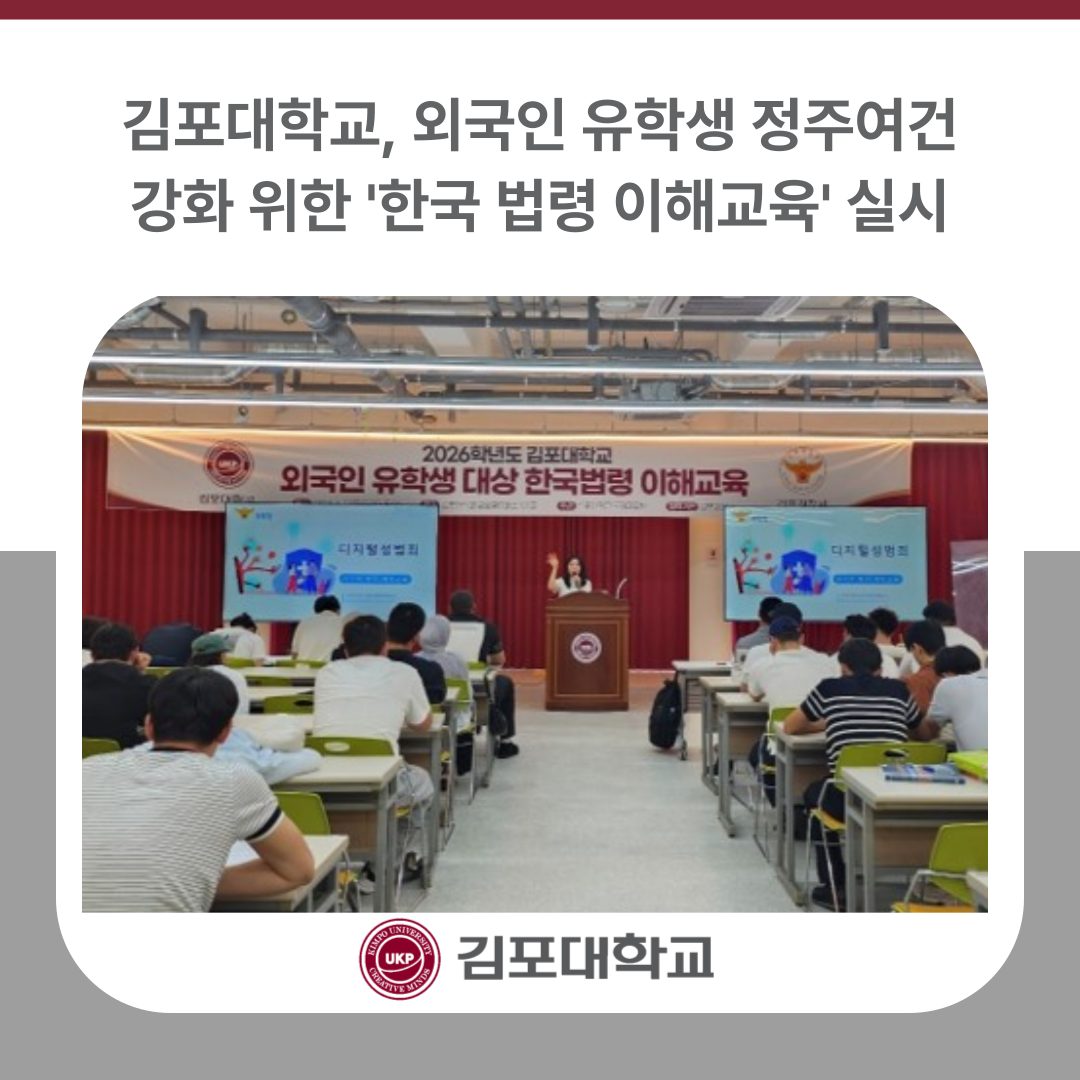 김포대학교, 외국인 유학생 정주여건 강화 위한 ‘한국 법령 이해교육’ 실시 김포대학교, 외국인 유학생 정주여건 강화 위한 ‘한국 법령 이해교육’ 실시