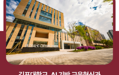 김포대학교, AI 기반 교육혁신과 학생 맞춤형 입시로 미래 인재 양성