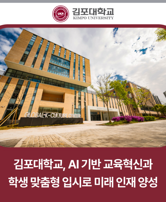 김포대학교, AI 기반 교육혁신과 학생 맞춤형 입시로 미래 인재 양성