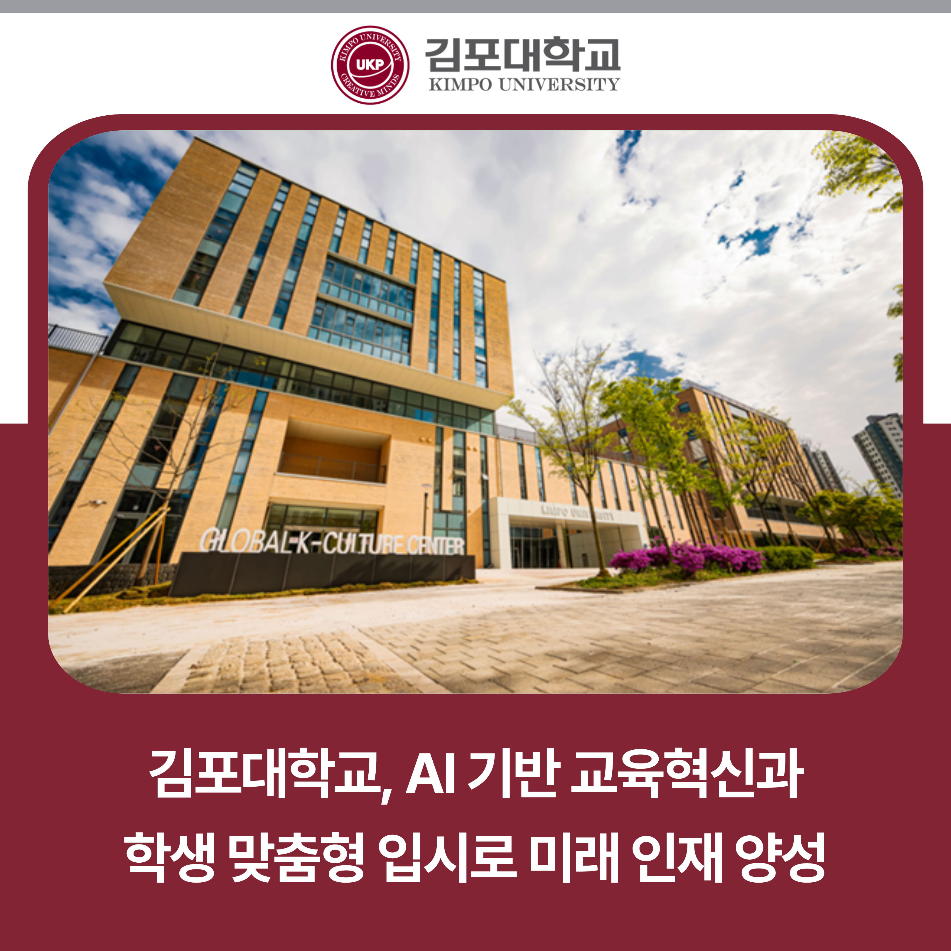 김포대학교, AI 기반 교육혁신과 학생 맞춤형 입시로 미래 인재 양성