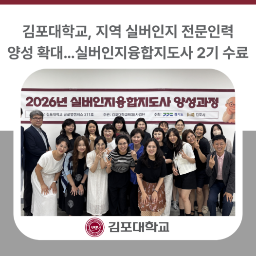 김포대학교, 지역 실버인지 전문인력 양성 확대… 실버인지융합지도사 2기 수료