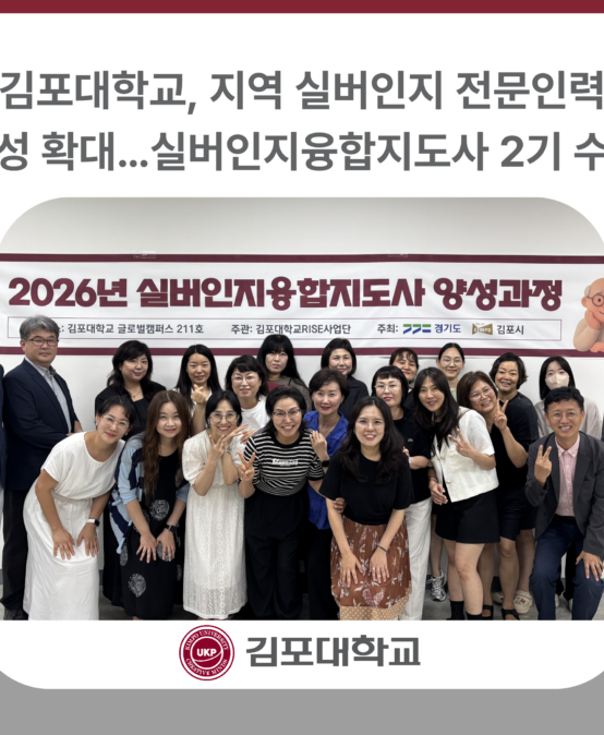 김포대학교, 지역 실버인지 전문인력 양성 확대… 실버인지융합지도사 2기 수료